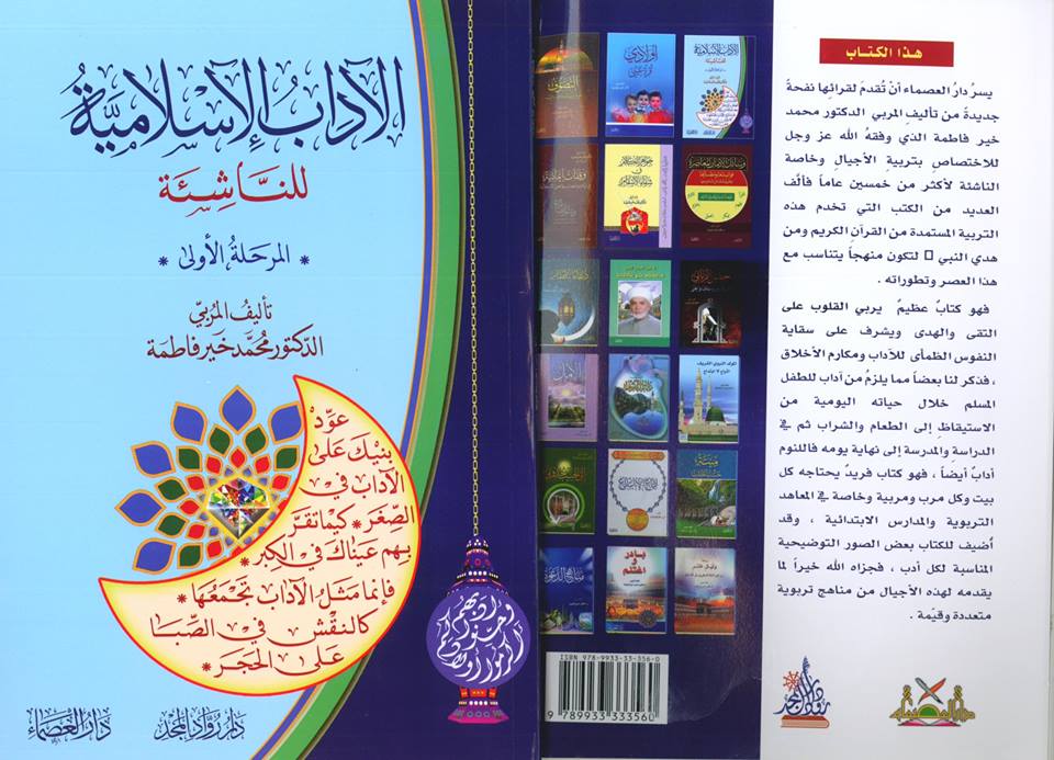 الآداب الإسلامية للناشئة (المرحلة الأولى)