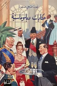 حكايات دبلوماسية