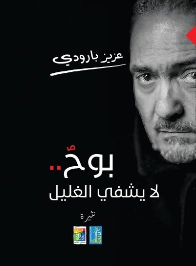 بوح لا يشفي الغليل - نثيرة