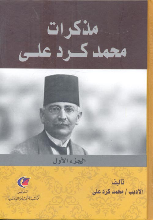 مذكرات محمد كرد على