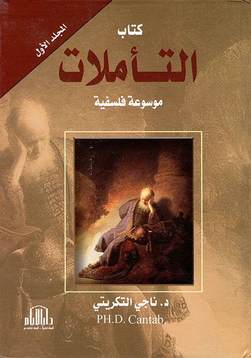 كتاب التأملات ( موسوعة فلسفية ) مجموعة 10 أجزاء