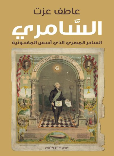 السامرى- الساحر المصرى الذى اسس الماثونية