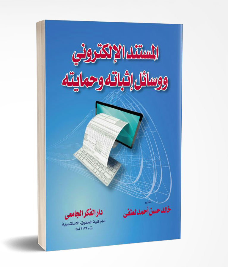 المستند الإلكترونى ووسائل إثباته و حمايته