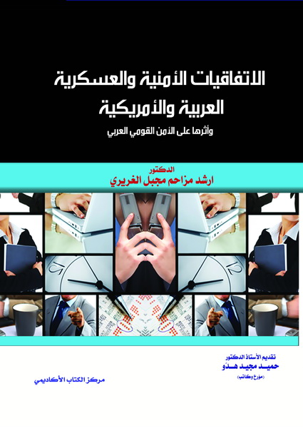 الاتفاقيات الأمنية و العسكرية الأمريكية العربية  وأثرها على الأمن القومي