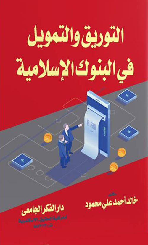 التوريق و التمويل فى المصارف الإسلامية