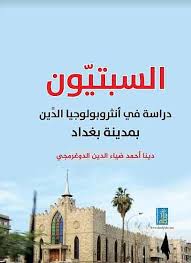 السبتيون دراسة في انثروبولوجيا الدين بمدينة بغداد