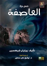 مسرحيات شكسبير - مسرحية العاصفة