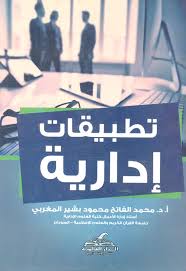 تطبيقات إدارية