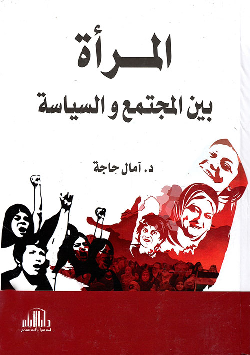 المرأة بين المجتمع والسياسة