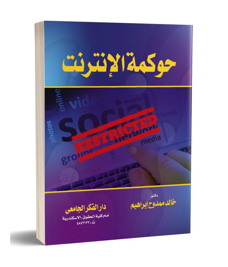 حوكمة الإنترنت