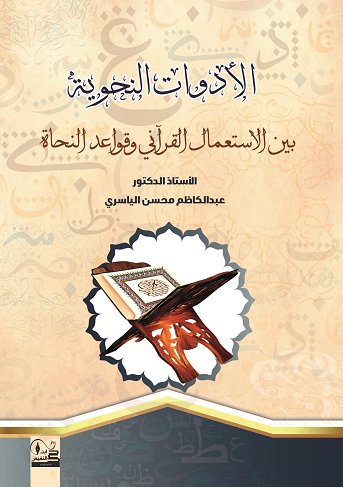 "الادوات النحوية بين الاستعمال القرآني  وقواعد النحاة