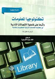تكنولوجيا المعلومات وفاعلية الاتصالات الإدارية في مكتبات
