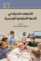 الاتجاهات الحديثة في الخدمة الاجتماعية المدرسية