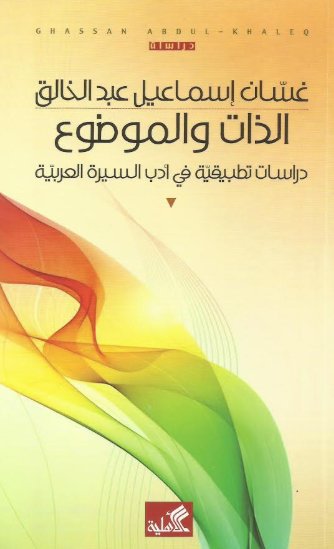 الذات والموضوع - دراسة تطبيقية في أدب السيرة العربية