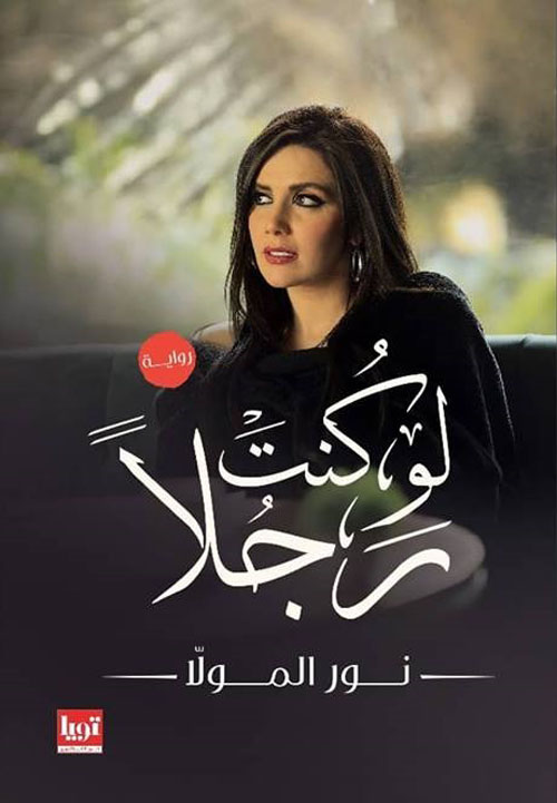 لو كنت رجلا