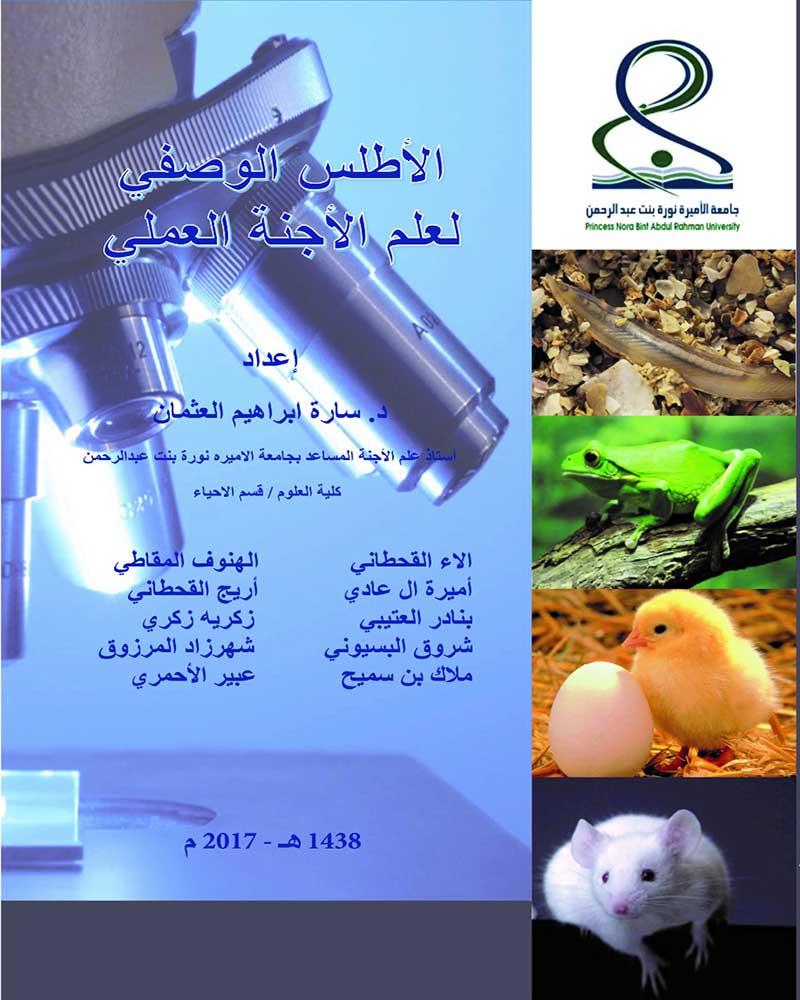 الاطلس الوصفي لعلم الاجنة العلمي