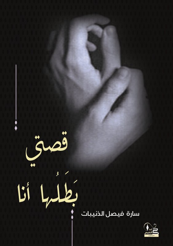 قصتي بطلها أنا