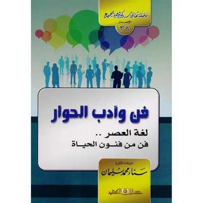 سلسلة ثقافية سيكولوجية جـ38  فن وادب الحوار لغة العصر .. فن من فنون الحياة