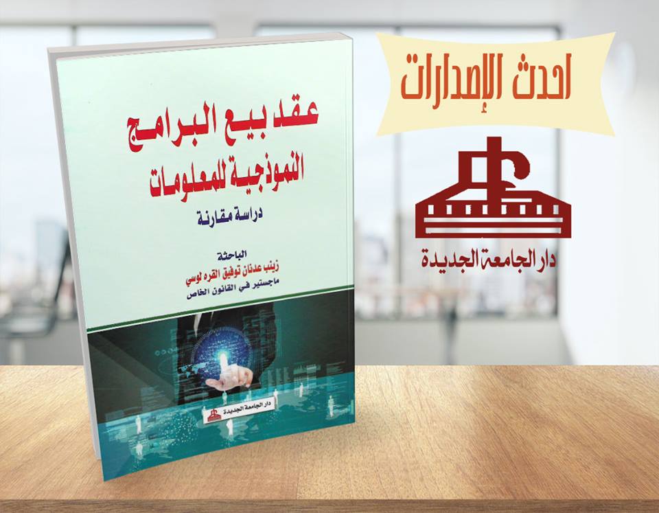 عقد بيع البرامج النموذجية للمعلومات