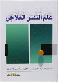 علم النفس العلاجى