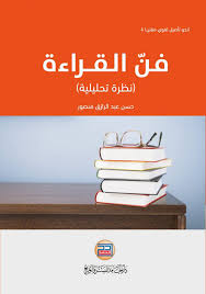 فن القراءة نظرة تحليلية