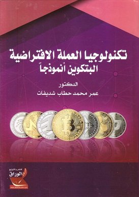 تكنولوجيا العملة الافتراضية البتكوين أنموذجاً