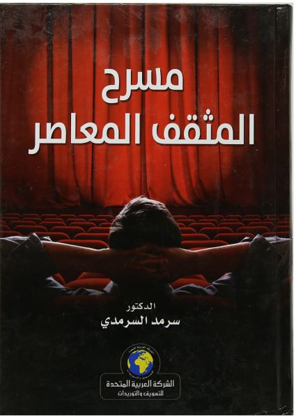 مسرح المثقف المعاصر
