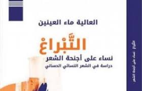 التبراع- نساء على أجنحة الشعر- (دراسة في الشعر النسائي الحساني)