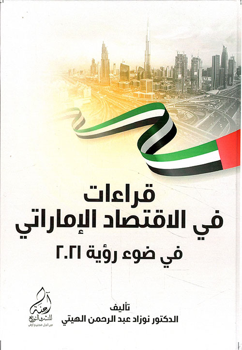 قراءات في الإقتصاد الإماراتي