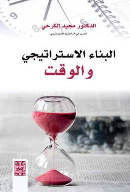 البناء الاستراتيجي والوقت