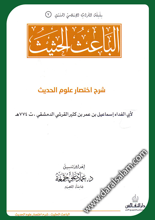 الباعث الحثيث - عماد جمعة