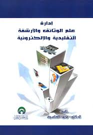 إدارة علم الوثائق والأرشفة التقليدية والإلكترونية