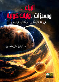 أنبياء ومعجزات وآيات كونية في القرآن الكريم والكتاب المقدس