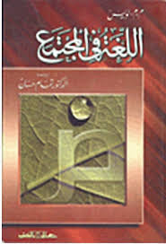 اللغة فى المجتمع