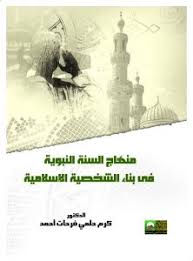 منهاج السنة النبوية فى بناء الشخصية الإسلامية
