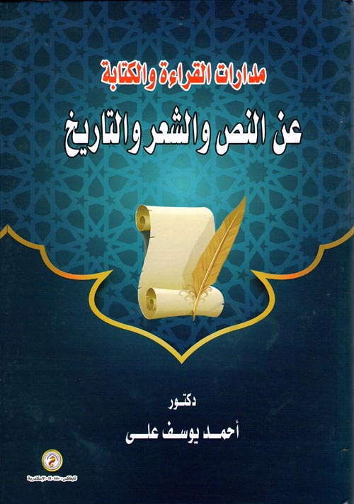 مدارات القراءة والكتابة عن النص والشعر والتاريخ