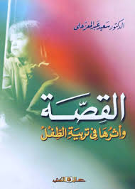 القصة وأثرها فى تربية الطفل