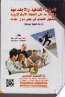 العوامل الثقافية والإجتماعية وتأثيرها على الخطط الاستراتيجية لتشغيل الشباب فى بعض دول العالم دراسة تحليلية وميدانية