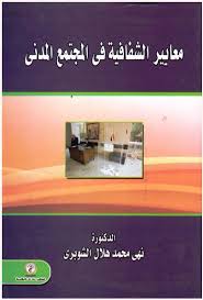 معايير الشفافية فى المجتمع المدنى "دراسه لواقع المنظمات الأهلية المصريه"