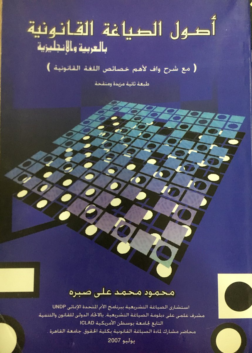 أصول الصياغة القانونية العربية والانجليزية مع شرح واف لأهم خصائص اللغة القانونية