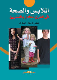 الملابس والصحة فى القرن الحادى والعشرين