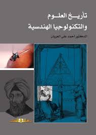 تأريخ العلوم والتكنولوجيا الهندسية