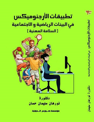تطبيقات الأرجنوميكس في البيئات الرياضية والإجتماعية