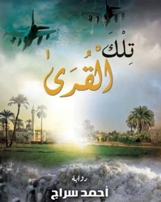 تلك القرى ط4