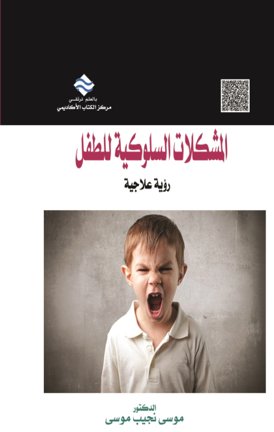 المشكلات السلوكية للأطفال