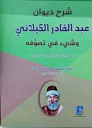 شرح ديوان عبد القادر الكيلاني وشيء من تصوفه دراسة تاريخية ادبية