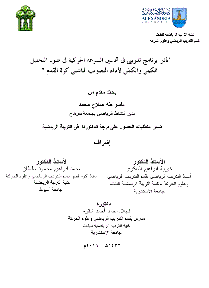 السرعة الحركية والتحليل الكمي والكيفي للتصويب في كرة القدم
