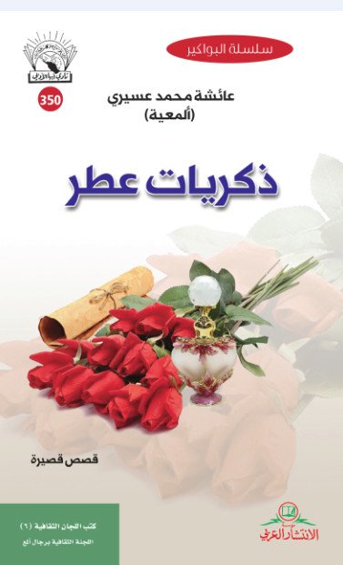 ذكريات عطر