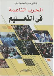 الحرب الناعمة فى التعليم