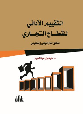 التقييم الادائي للقطاع التجاري ( منظور استراتيجي وتنظيمي )